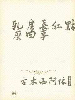 乳房长红点是怎么回事