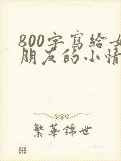 800字写给女朋友的小情书