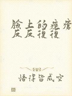 脸上的痤疮一直反反复复