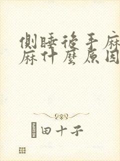 侧睡后手麻胳膊麻什么原因