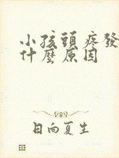 小孩头疼发烧是什么原因