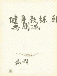 健身教练 韩漫 无删减