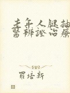 老年人腿抽筋中医辨证治疗封面