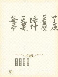 每天睡着了就做梦是什么原因