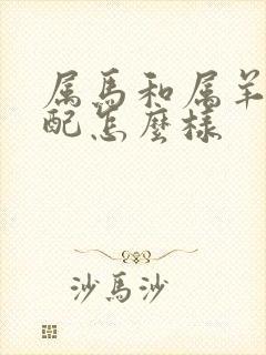 属马和属羊的婚配怎么样