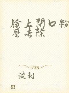 脸上闭口粉刺怎么去除封面