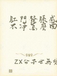 肛门发胀感觉便不净怎么回事封面