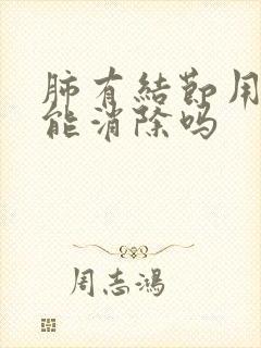 肺有结节用中药能消除吗封面