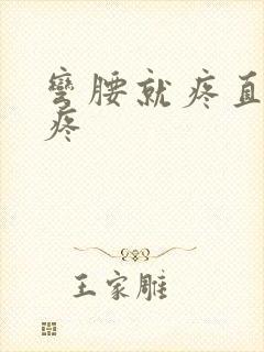 弯腰就疼直腰不疼