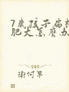 7岁孩子扁桃体肥大怎么办