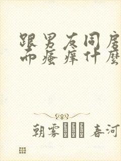 跟男友同房后下面瘙痒什么原因