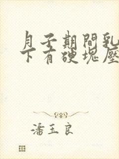 月子期间乳房腋下有硬块压疼封面