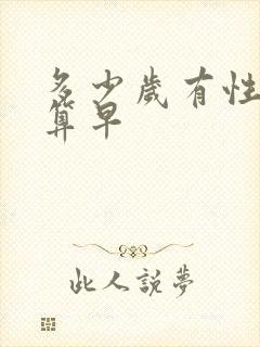 多少岁有性生活算早封面