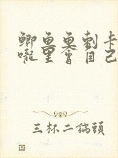 鲫鱼鱼刺卡在喉咙里会自己消失吗