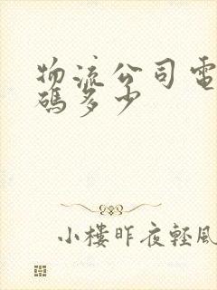 物流公司电话号码多少