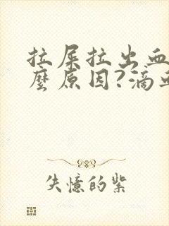 拉屎拉出血是什么原因?滴血封面