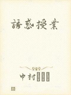 诱惑授业封面