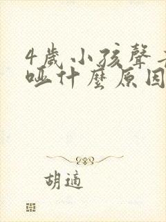 4岁小孩声音嘶哑什么原因