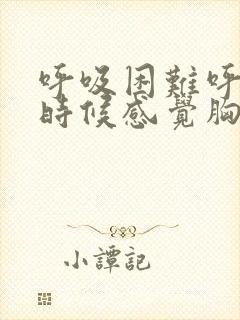 呼吸困难呼吸的时候感觉胸口胀痛封面