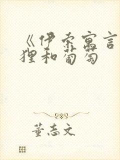 《伊索寓言》狐狸和葡萄封面