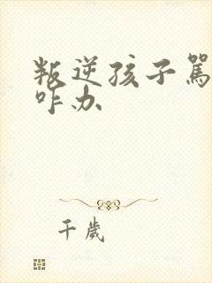 叛逆孩子骂父母咋办