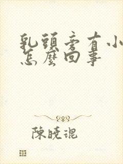 乳头旁有小疙瘩怎么回事