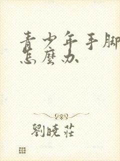 青少年手脚汗多怎么办