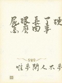 屁眼长了硬块疼怎么回事