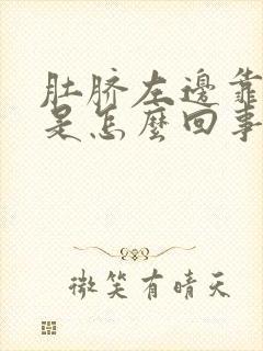 肚脐左边靠上疼是怎么回事