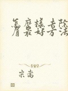 怎么样去除头皮屑最好方法封面