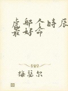 虎哪个时辰出生最好命