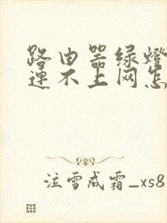 路由器绿灯闪烁连不上网怎么回事