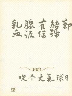 乳腺有结节点状血流信号