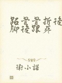 跖骨骨折后走路脚后跟疼