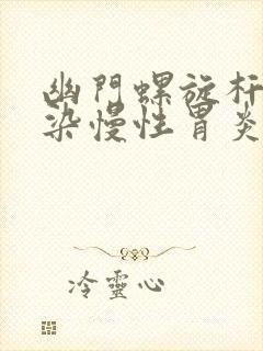 幽门螺旋杆菌感染慢性胃炎