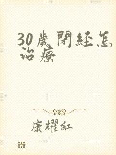 30岁闭经怎么治疗封面