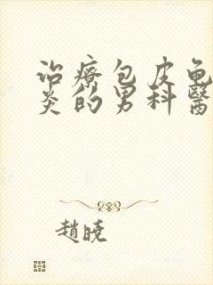 治疗包皮龟头发炎的男科医院封面