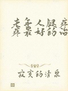 老年人腿疼膝盖疼最好的治疗方法