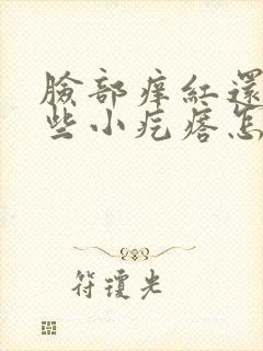 脸部痒红还起一些小疙瘩怎么办