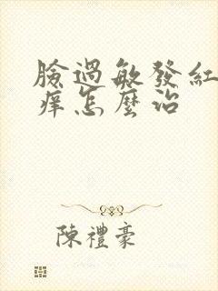 脸过敏发红发烫痒怎么治