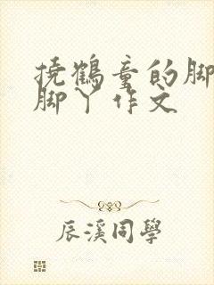 挠鹤童的脚心和脚丫作文