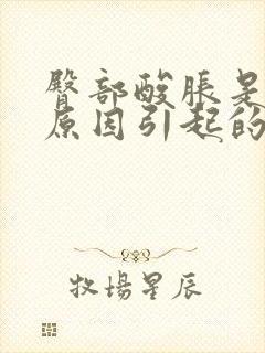 臀部酸胀是什么原因引起的