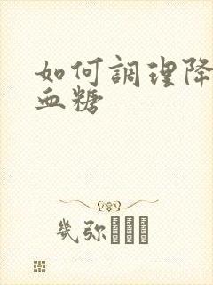 如何调理降血压血糖