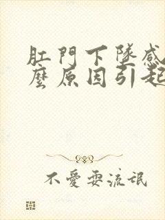 肛门下坠感是什么原因引起的