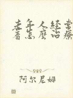 老年人经常睡不着怎么治疗