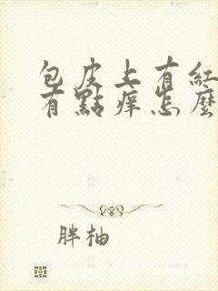 包皮上有红疙瘩有点痒怎么回事