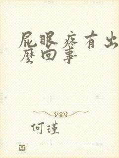 屁眼疼有出血怎么回事