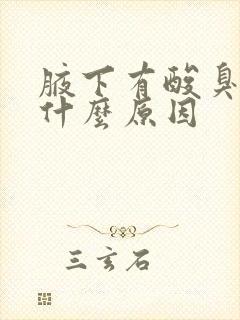 腋下有酸臭味是什么原因