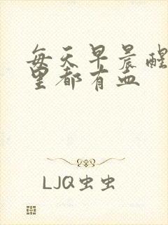 每天早晨醒来嘴里都有血