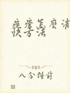 痤疮怎么消除最快方法